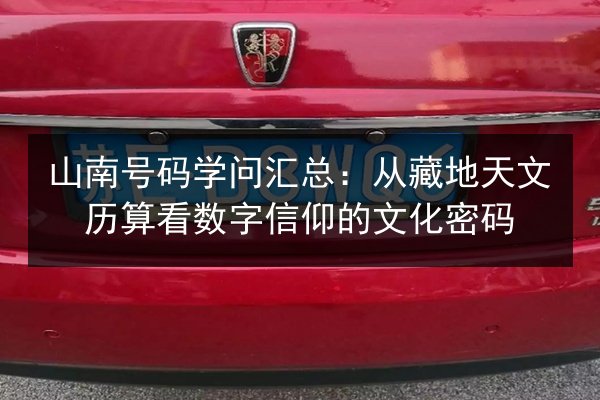 山南号码学问汇总:从藏地天文历算看数字信仰的文化密码 第3张 山南号码学问汇总:从藏地天文历算看数字信仰的文化密码 第3张