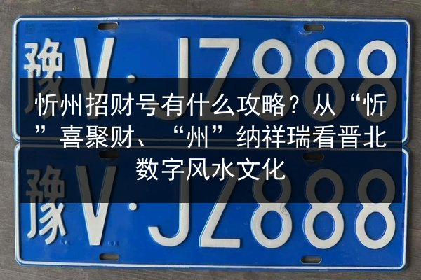 忻州招财号有什么攻略？从“忻”喜聚财、“州”纳祥瑞看晋北数字风水文化