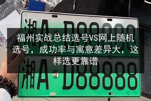 福州实战总结选号VS网上随机选号，成功率与寓意差异大，这样选更靠谱 第1张