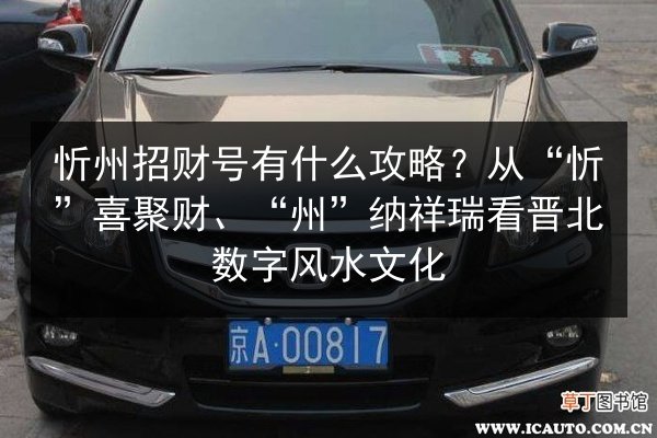 忻州招财号有什么攻略?从“忻”喜聚财、“州”纳祥瑞看晋北数字风水文化 第2张 忻州招财号有什么攻略?从“忻”喜聚财、“州”纳祥瑞看晋北数字风水文化 第2张