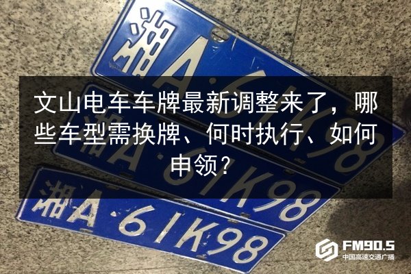 文山电车车牌最新调整来了，哪些车型需换牌、何时执行、如何申领？