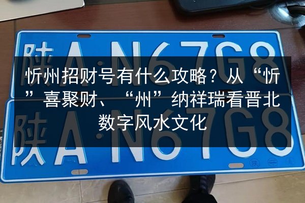忻州招财号有什么攻略?从“忻”喜聚财、“州”纳祥瑞看晋北数字风水文化 第3张 忻州招财号有什么攻略?从“忻”喜聚财、“州”纳祥瑞看晋北数字风水文化 第3张