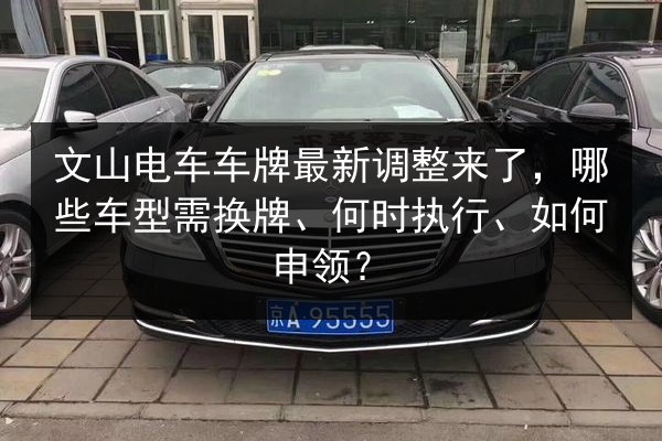 文山电车车牌最新调整来了,哪些车型需换牌、何时执行、如何申领? 第2张 文山电车车牌最新调整来了,哪些车型需换牌、何时执行、如何申领? 第2张