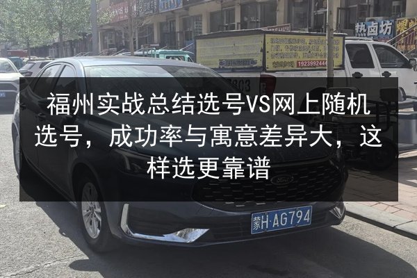 福州实战总结选号VS网上随机选号，成功率与寓意差异大，这样选更靠谱 第2张