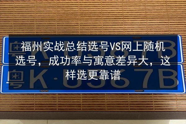 福州实战总结选号VS网上随机选号，成功率与寓意差异大，这样选更靠谱 第3张