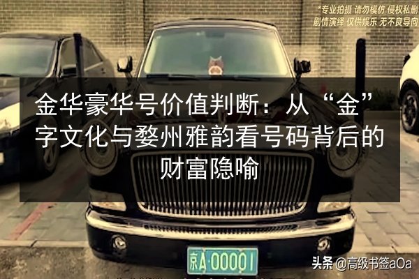 金华豪华号价值判断：从“金”字文化与婺州雅韵看号码背后的财富隐喻