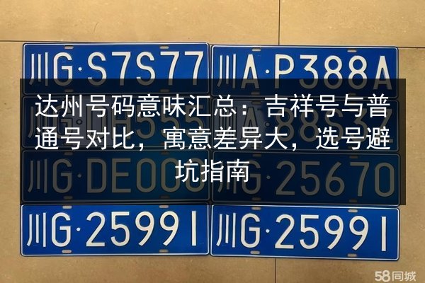 达州号码意味汇总：吉祥号与普通号对比，寓意差异大，选号避坑指南