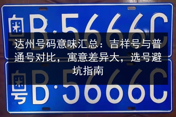 达州号码意味汇总：吉祥号与普通号对比，寓意差异大，选号避坑指南 第2张