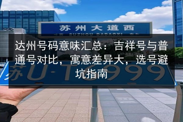 达州号码意味汇总：吉祥号与普通号对比，寓意差异大，选号避坑指南 第3张