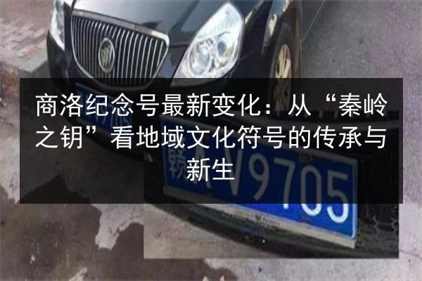 商洛纪念号最新变化:从“秦岭之钥”看地域文化符号的传承与新生 第2张 商洛纪念号最新变化:从“秦岭之钥”看地域文化符号的传承与新生 第2张