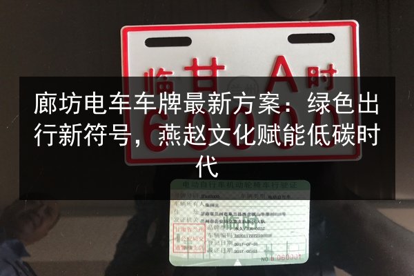 廊坊电车车牌最新方案：绿色出行新符号，燕赵文化赋能低碳时代