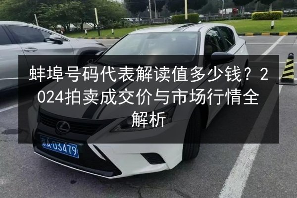 蚌埠号码代表解读值多少钱？2024拍卖成交价与市场行情全解析