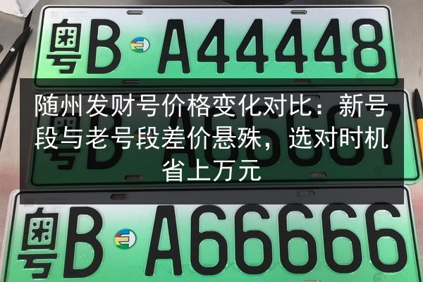 随州发财号价格变化对比：新号段与老号段差价悬殊，选对时机省上万元 第2张
