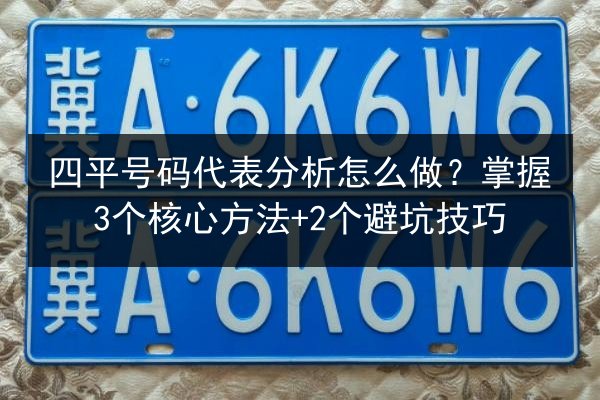 四平号码代表分析怎么做？掌握3个核心方法+2个避坑技巧