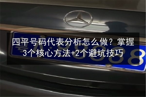 四平号码代表分析怎么做？掌握3个核心方法+2个避坑技巧 第3张