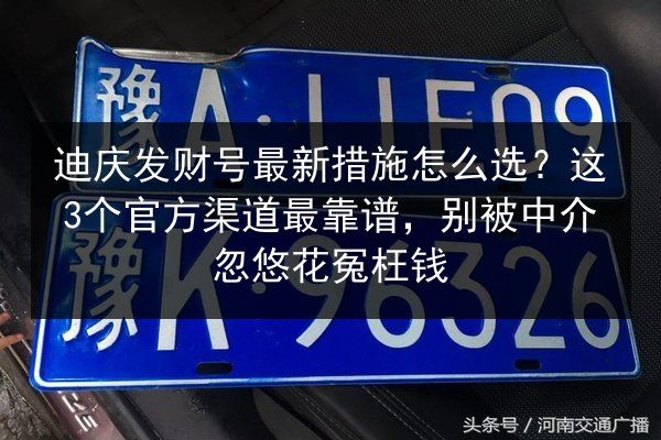 迪庆发财号最新措施怎么选?这3个官方渠道最靠谱,别被中介忽悠花冤枉钱 第2张 迪庆发财号最新措施怎么选?这3个官方渠道最靠谱,别被中介忽悠花冤枉钱 第2张