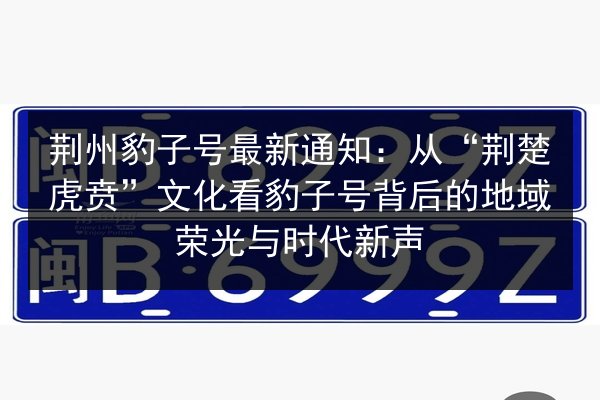 荆州豹子号最新通知：从“荆楚虎贲”文化看豹子号背后的地域荣光与时代新声 第2张