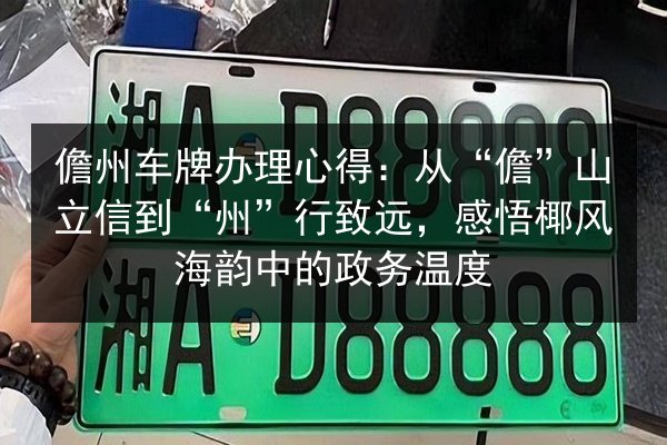 儋州车牌办理心得:从“儋”山立信到“州”行致远,感悟椰风海韵中的政务温度 第2张 儋州车牌办理心得:从“儋”山立信到“州”行致远,感悟椰风海韵中的政务温度 第2张