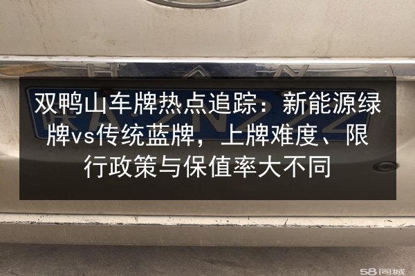 双鸭山车牌热点追踪：新能源绿牌vs传统蓝牌，上牌难度、限行政策与保值率大不同 第1张