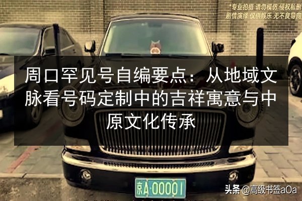 周口罕见号自编要点：从地域文脉看号码定制中的吉祥寓意与中原文化传承