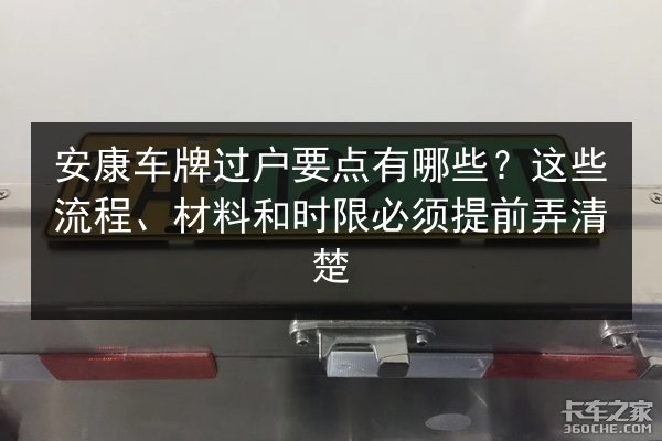 安康车牌过户要点有哪些?这些流程、材料和时限必须提前弄清楚 第3张 安康车牌过户要点有哪些?这些流程、材料和时限必须提前弄清楚 第3张