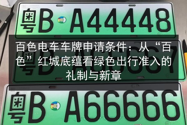 百色电车车牌申请条件：从“百色”红城底蕴看绿色出行准入的礼制与新章