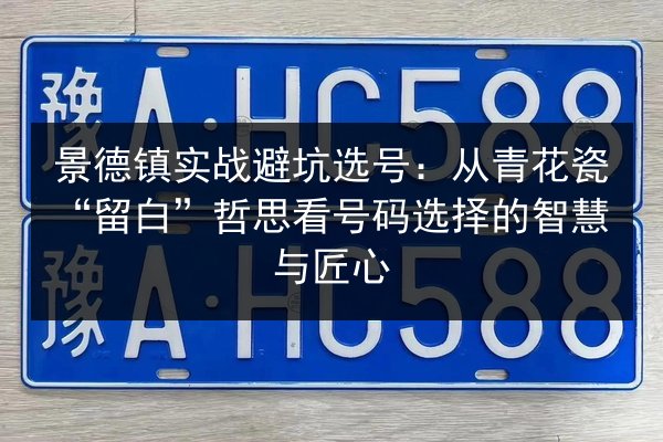 景德镇实战避坑选号：从青花瓷“留白”哲思看号码选择的智慧与匠心