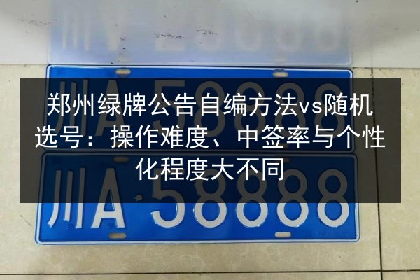 郑州绿牌公告自编方法vs随机选号：操作难度、中签率与个性化程度大不同