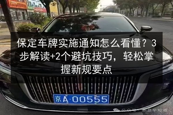 保定车牌实施通知怎么看懂？3步解读+2个避坑技巧，轻松掌握新规要点