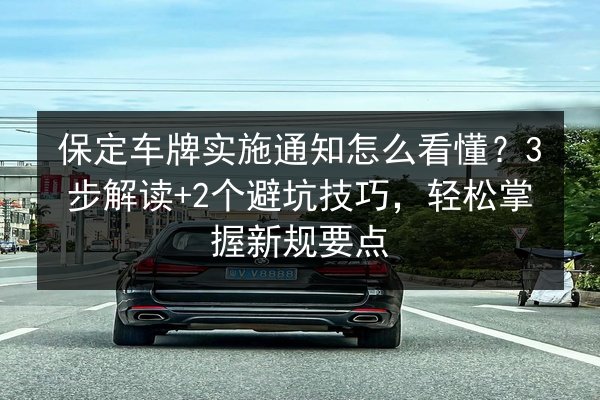 保定车牌实施通知怎么看懂？3步解读+2个避坑技巧，轻松掌握新规要点 第2张