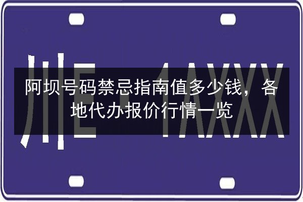 阿坝号码禁忌指南值多少钱，各地代办报价行情一览