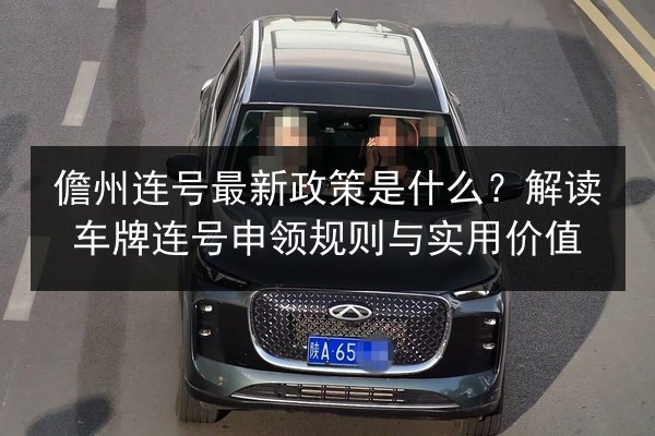 儋州连号最新政策是什么？解读车牌连号申领规则与实用价值
