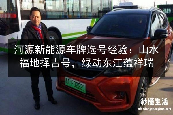 河源新能源车牌选号经验：山水福地择吉号，绿动东江蕴祥瑞