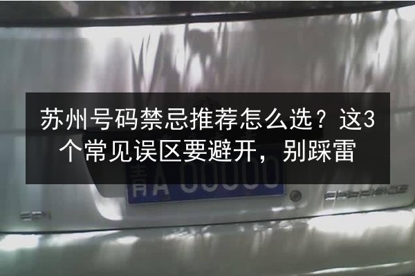 苏州号码禁忌推荐怎么选？这3个常见误区要避开，别踩雷