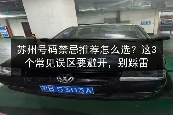 苏州号码禁忌推荐怎么选?这3个常见误区要避开,别踩雷 第3张 苏州号码禁忌推荐怎么选?这3个常见误区要避开,别踩雷 第3张