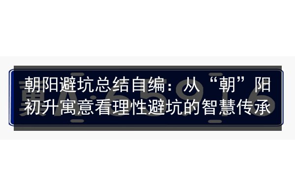 朝阳避坑总结自编：从“朝”阳初升寓意看理性避坑的智慧传承
