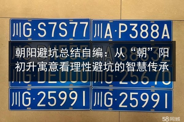 朝阳避坑总结自编:从“朝”阳初升寓意看理性避坑的智慧传承 第2张 朝阳避坑总结自编:从“朝”阳初升寓意看理性避坑的智慧传承 第2张