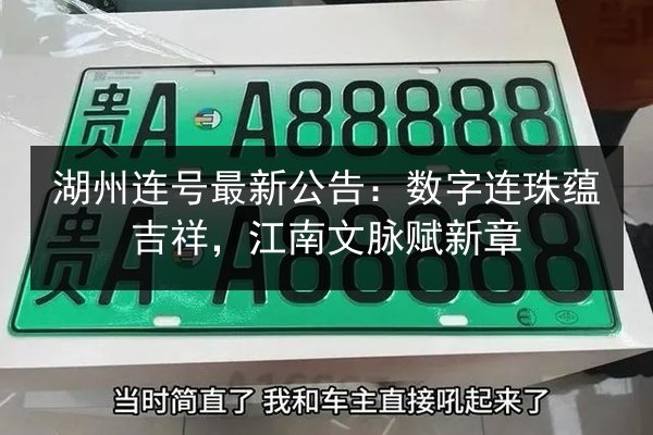 湖州连号最新公告：数字连珠蕴吉祥，江南文脉赋新章 第2张