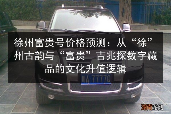 徐州富贵号价格预测：从“徐”州古韵与“富贵”吉兆探数字藏品的文化升值逻辑 第2张