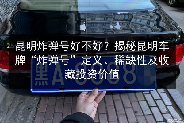昆明炸弹号好不好？揭秘昆明车牌“炸弹号”定义、稀缺性及收藏投资价值