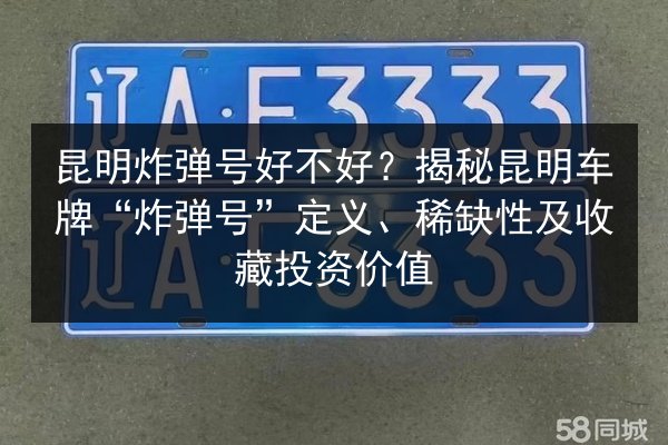 昆明炸弹号好不好?揭秘昆明车牌“炸弹号”定义、稀缺性及收藏投资价值 第2张 昆明炸弹号好不好?揭秘昆明车牌“炸弹号”定义、稀缺性及收藏投资价值 第2张