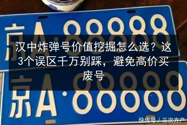 汉中炸弹号价值挖掘怎么选?这3个误区千万别踩,避免高价买废号 第3张 汉中炸弹号价值挖掘怎么选?这3个误区千万别踩,避免高价买废号 第3张