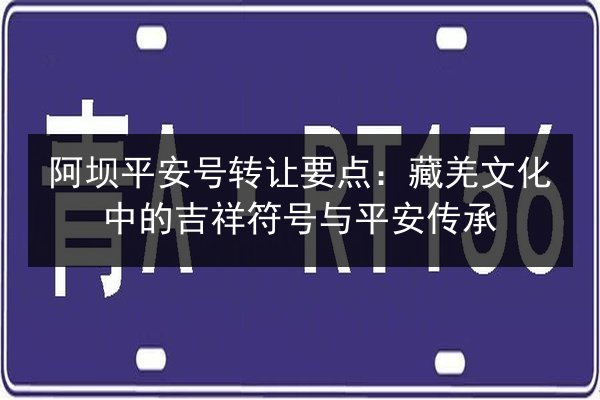 阿坝平安号转让要点：藏羌文化中的吉祥符号与平安传承 第3张