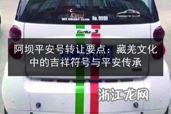 阿坝平安号转让要点：藏羌文化中的吉祥符号与平安传承 第4张