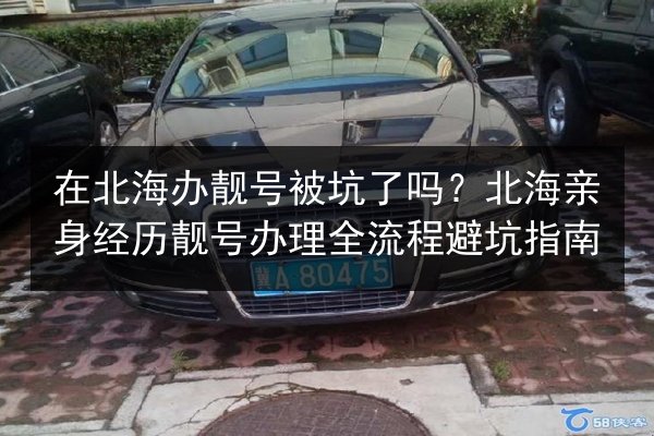 在北海办靓号被坑了吗？北海亲身经历靓号办理全流程避坑指南 第2张