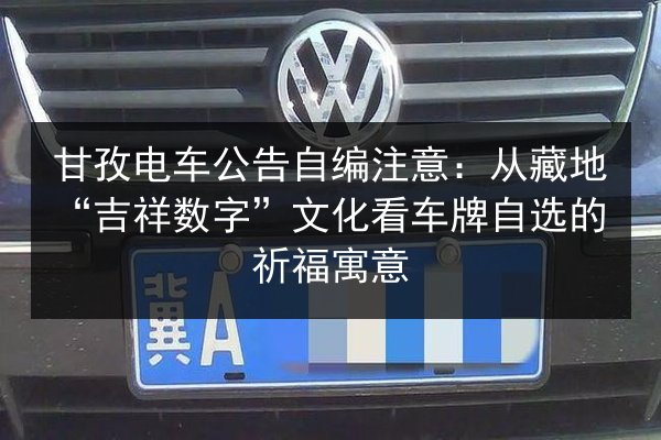 甘孜电车公告自编注意：从藏地“吉祥数字”文化看车牌自选的祈福寓意