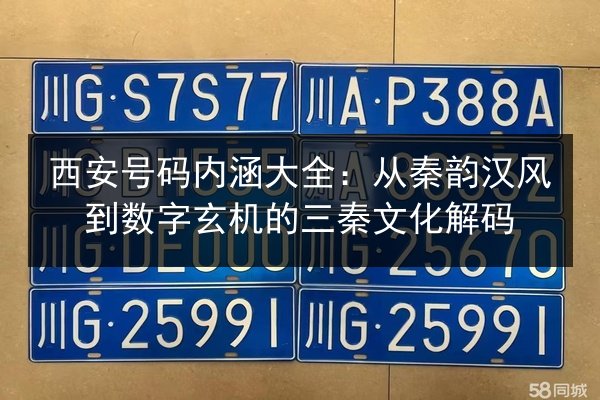 西安号码内涵大全:从秦韵汉风到数字玄机的三秦文化解码 第3张 西安号码内涵大全:从秦韵汉风到数字玄机的三秦文化解码 第3张