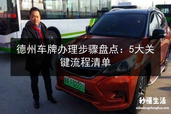 德州车牌办理步骤盘点:5大关键流程清单 第2张 德州车牌办理步骤盘点:5大关键流程清单 第2张