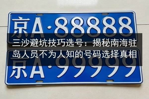 三沙避坑技巧选号：揭秘南海驻岛人员不为人知的号码选择真相 第2张