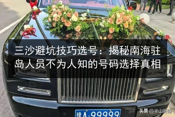 三沙避坑技巧选号：揭秘南海驻岛人员不为人知的号码选择真相 第3张